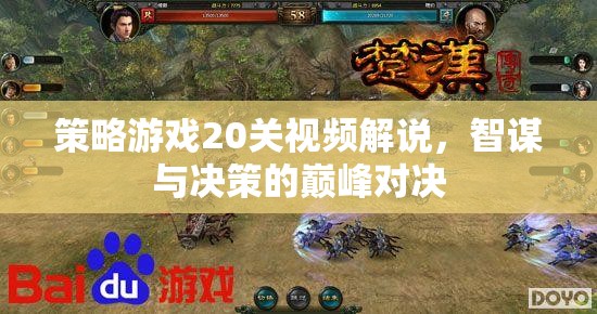 智謀與決策的巔峰對(duì)決，策略游戲20關(guān)視頻深度解析