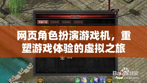 網(wǎng)頁(yè)角色扮演游戲機(jī)，重塑游戲體驗(yàn)的虛擬之旅