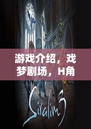 戲夢劇場，H角色扮演的沉浸式游戲之旅
