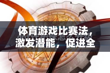 體育游戲比賽法，激發(fā)潛能，促進(jìn)全面發(fā)展的新路徑