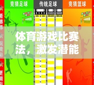 體育游戲比賽法，激發(fā)潛能，促進(jìn)全面發(fā)展的新路徑