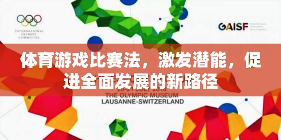 體育游戲比賽法，激發(fā)潛能，促進(jìn)全面發(fā)展的新路徑