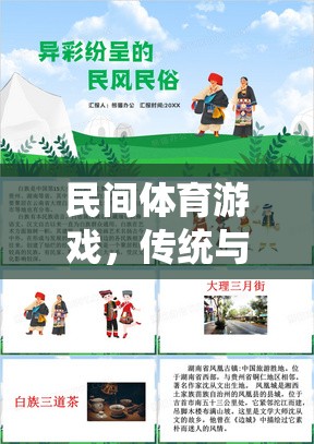 民間體育游戲，傳統(tǒng)與樂(lè)趣的完美融合——PPT介紹篇