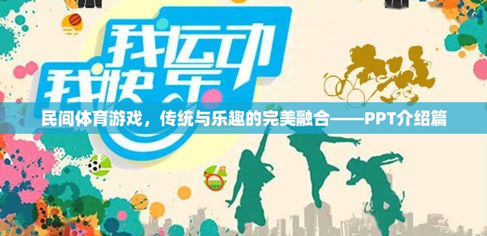 民間體育游戲，傳統(tǒng)與樂(lè)趣的完美融合——PPT介紹篇