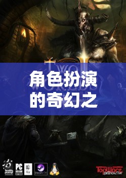 虛擬世界中的奇幻自我塑造，角色扮演的探索之旅