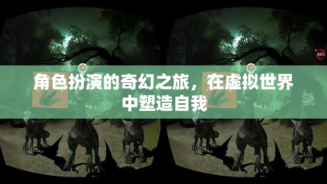 虛擬世界中的奇幻自我塑造，角色扮演的探索之旅