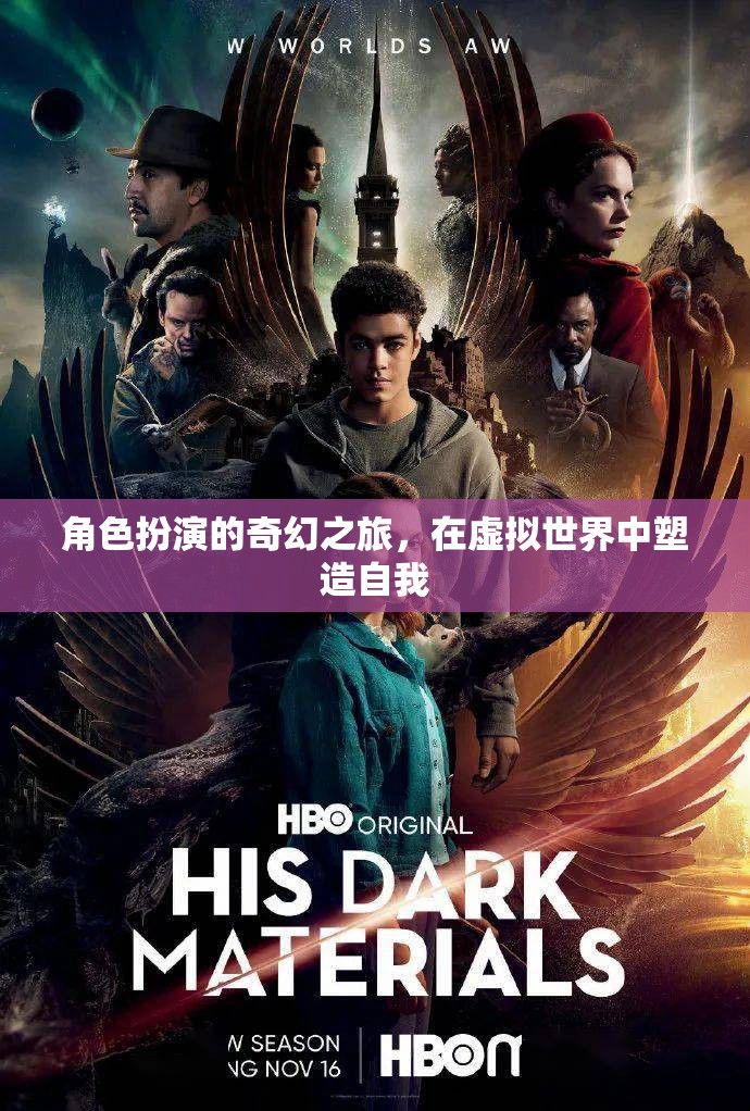 虛擬世界中的奇幻自我塑造，角色扮演的探索之旅