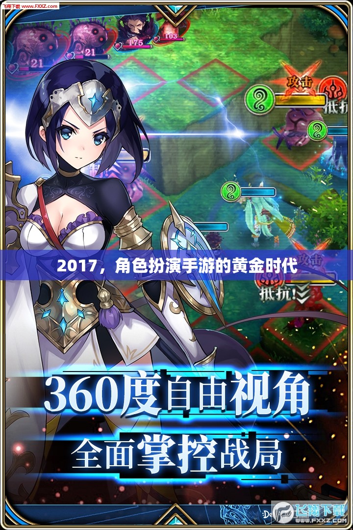 2017，角色扮演手游的黃金時代