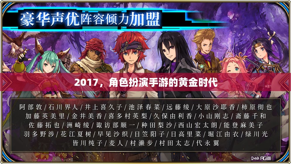 2017，角色扮演手游的黃金時代
