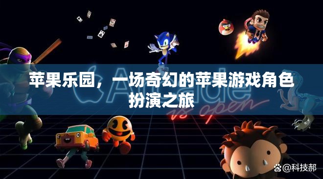 蘋果樂園，一場奇幻的蘋果游戲角色扮演之旅