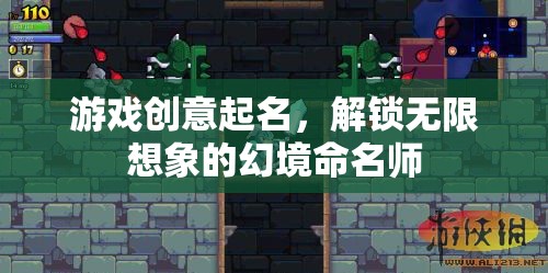 幻境命名師，解鎖無限想象的游戲創(chuàng)意命名