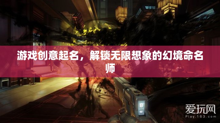 幻境命名師，解鎖無限想象的游戲創(chuàng)意命名