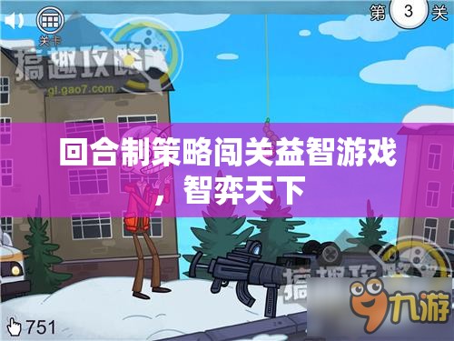 智弈天下，回合制策略闖關(guān)益智游戲挑戰(zhàn)