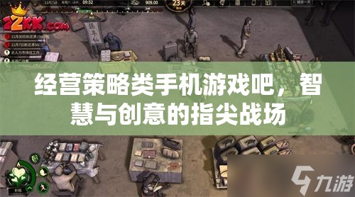指尖智慧戰(zhàn)場(chǎng)，經(jīng)營(yíng)策略類(lèi)手機(jī)游戲的創(chuàng)意與策略