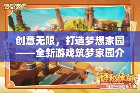 筑夢家園，創(chuàng)意無限，打造個性化夢想家園