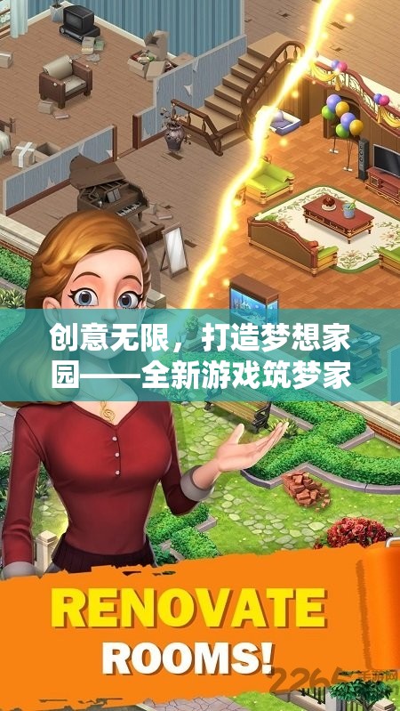 創(chuàng)意無(wú)限，打造夢(mèng)想家園——全新游戲筑夢(mèng)家園介紹