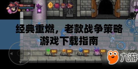 經(jīng)典重燃，老款戰(zhàn)爭策略游戲下載全攻略
