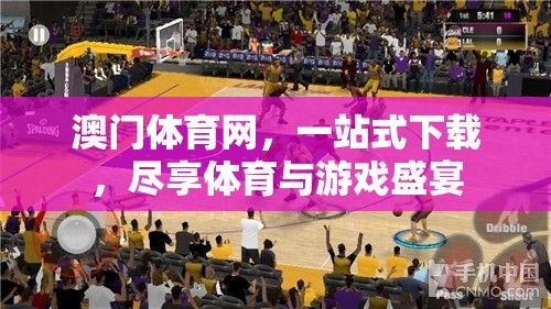 澳門體育網(wǎng)，一站式盡享體育與游戲盛宴的下載平臺(tái)