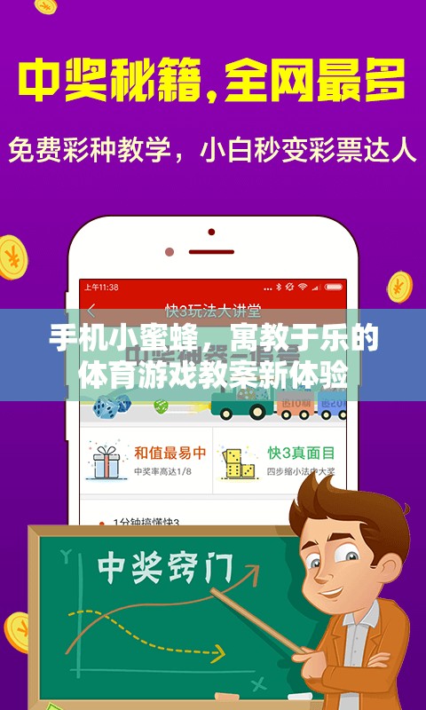 寓教于樂，手機(jī)小蜜蜂體育游戲教案的創(chuàng)新體驗