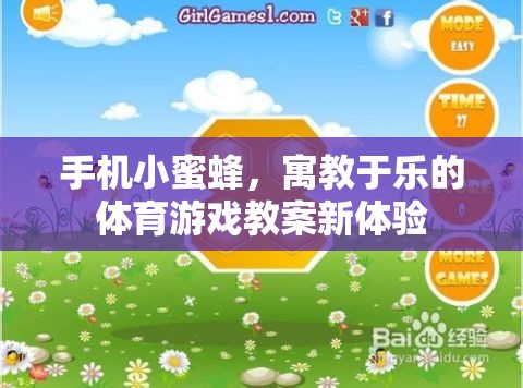 寓教于樂，手機小蜜蜂體育游戲教案的創(chuàng)新體驗