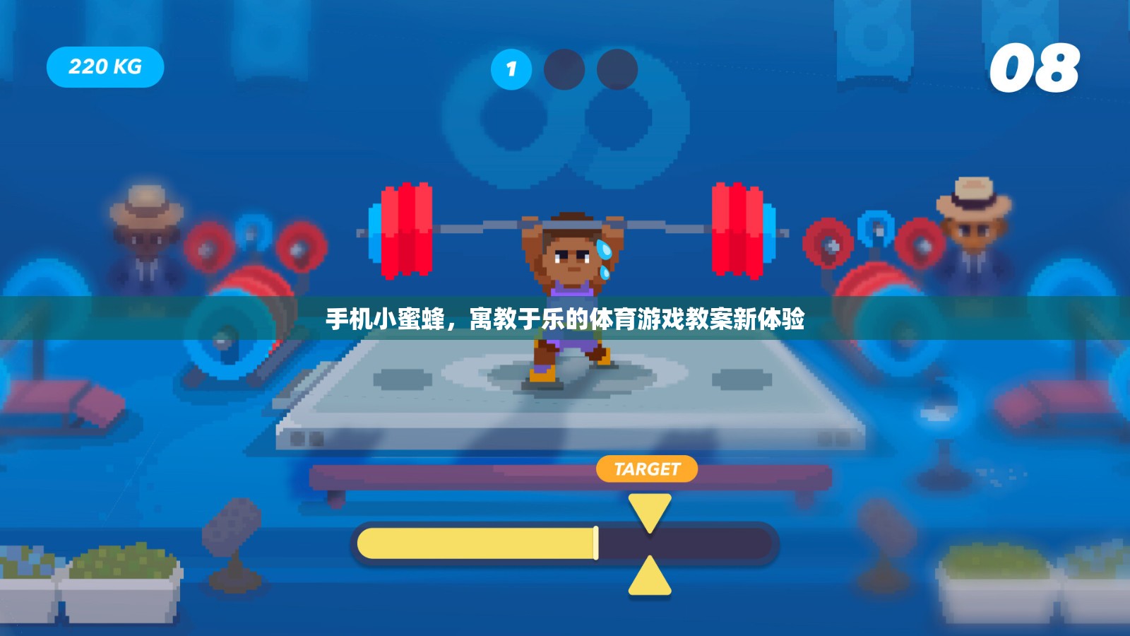 寓教于樂，手機小蜜蜂體育游戲教案的創(chuàng)新體驗