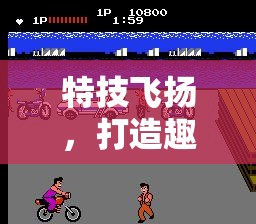 特技飛揚(yáng)，打造趣味橫生的特技體育游戲教案