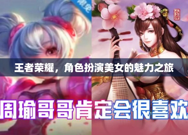 王者榮耀，角色扮演美女的魅力之旅