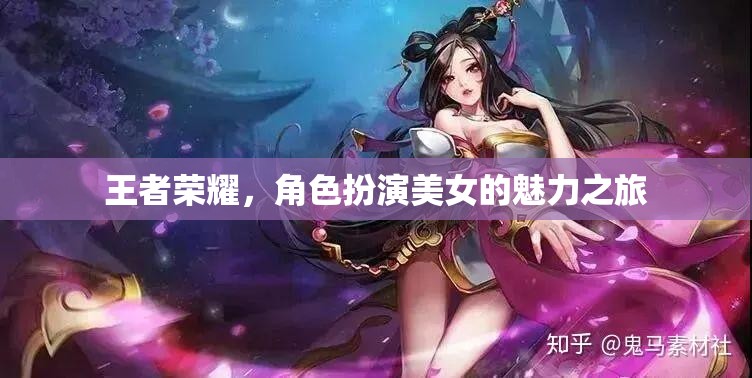 王者榮耀，角色扮演美女的魅力之旅