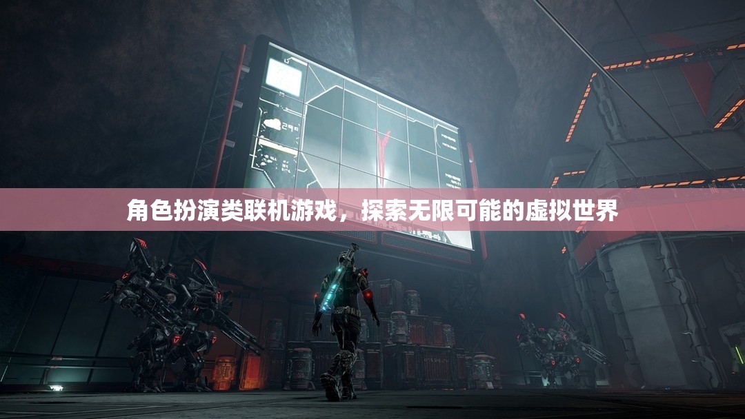 探索無限可能的虛擬世界，角色扮演類聯(lián)機(jī)游戲的魅力