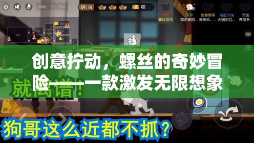 創(chuàng)意擰動，螺絲的奇妙冒險——激發(fā)無限想象力的游戲