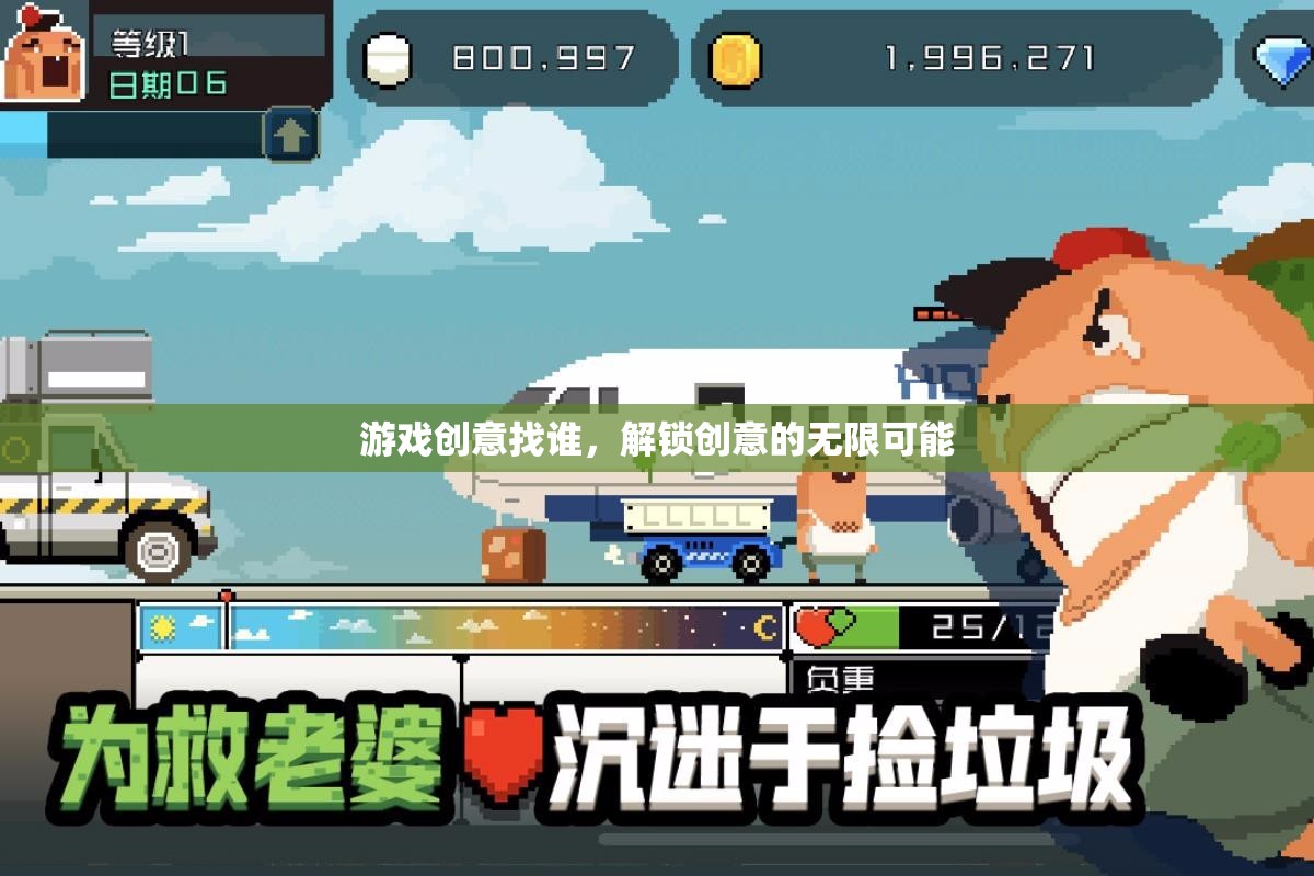 解鎖創(chuàng)意無(wú)限，游戲創(chuàng)意的探索與發(fā)現(xiàn)