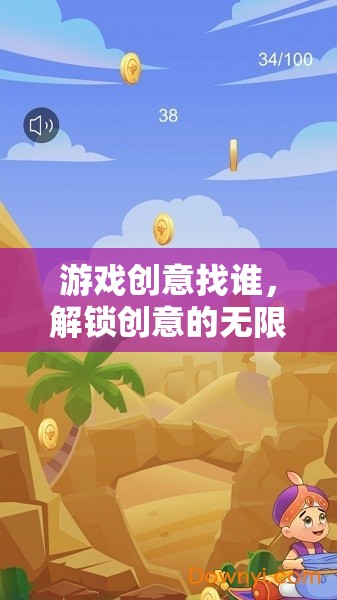 解鎖創(chuàng)意無(wú)限，游戲創(chuàng)意的探索與發(fā)現(xiàn)