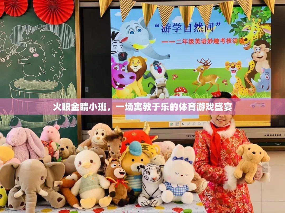 火眼金睛小班，寓教于樂(lè)的體育游戲盛宴