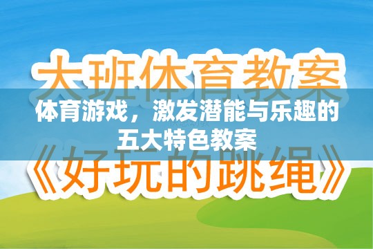激發(fā)潛能與樂(lè)趣，體育游戲五大特色教案