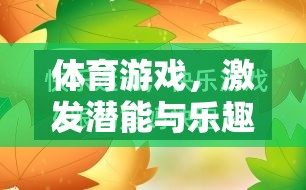 激發(fā)潛能與樂(lè)趣，體育游戲五大特色教案
