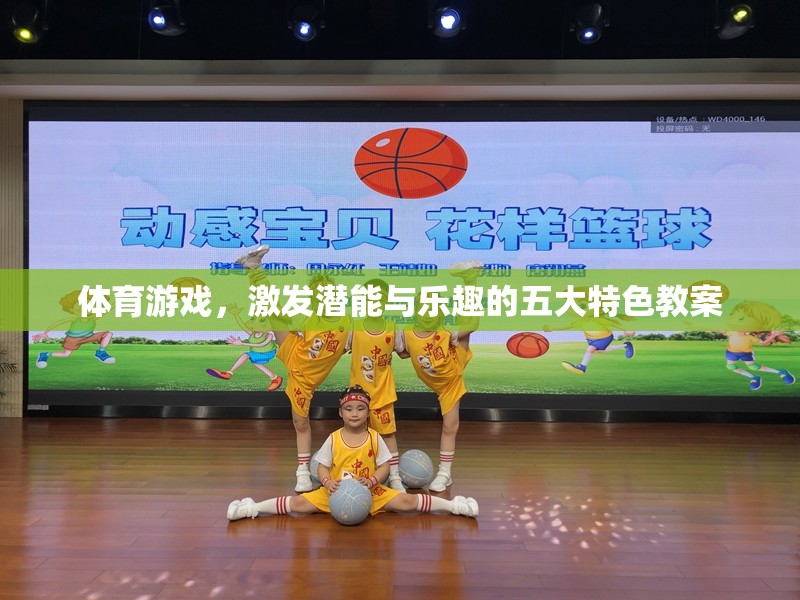 激發(fā)潛能與樂(lè)趣，體育游戲五大特色教案