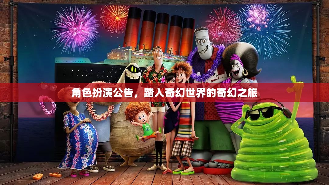 踏入奇幻世界，角色扮演之旅的啟程