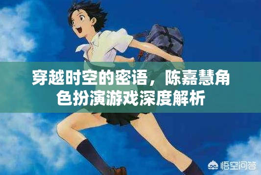 穿越時(shí)空的密語(yǔ)，陳嘉慧角色扮演游戲深度解析