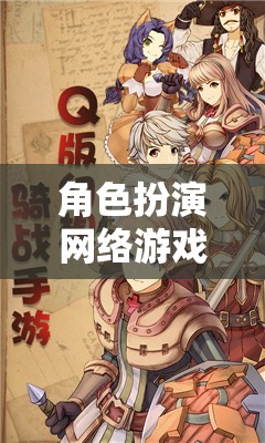 構(gòu)建奇幻世界，角色扮演網(wǎng)絡(luò)游戲的魅力