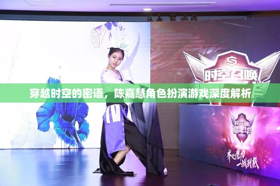穿越時(shí)空的密語(yǔ)，陳嘉慧角色扮演游戲深度解析