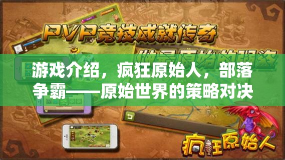 瘋狂原始人，部落爭(zhēng)霸——原始世界的策略對(duì)決