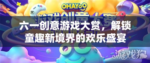 六一創(chuàng)意游戲大賞，解鎖童趣新境界的歡樂盛宴