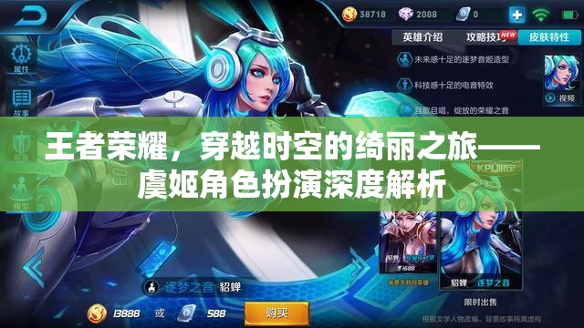 王者榮耀中的虞姬，穿越時空的綺麗之旅