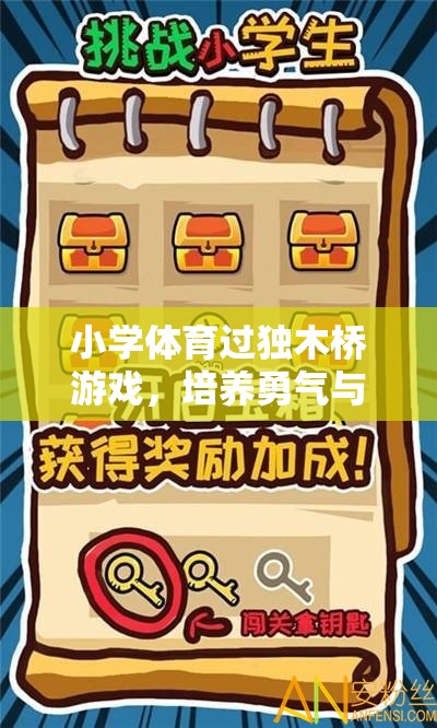 獨(dú)木橋挑戰(zhàn)，小學(xué)體育中的勇氣與平衡培養(yǎng)