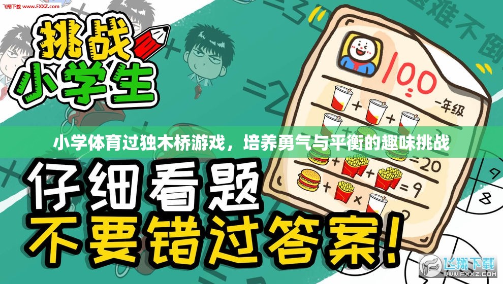 獨木橋挑戰(zhàn)，小學(xué)體育中的勇氣與平衡培養(yǎng)