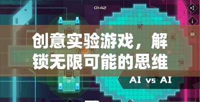 創(chuàng)意實(shí)驗(yàn)游戲，解鎖思維冒險(xiǎn)的無(wú)限可能