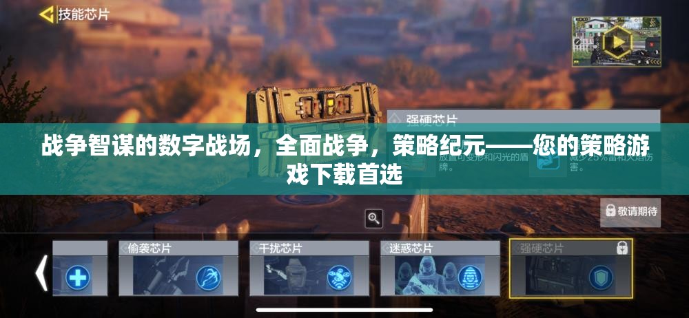 數(shù)字戰(zhàn)場上的戰(zhàn)爭智謀，全面戰(zhàn)爭策略紀(jì)元——您的策略游戲首選下載站