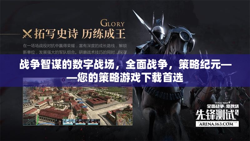 數(shù)字戰(zhàn)場(chǎng)上的戰(zhàn)爭(zhēng)智謀，全面戰(zhàn)爭(zhēng)策略紀(jì)元——您的策略游戲首選下載站