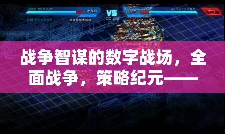 數(shù)字戰(zhàn)場(chǎng)上的戰(zhàn)爭(zhēng)智謀，全面戰(zhàn)爭(zhēng)策略紀(jì)元——您的策略游戲首選下載站
