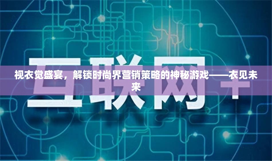 視衣覺盛宴，解鎖時(shí)尚界營(yíng)銷策略的神秘游戲——衣見未來(lái)